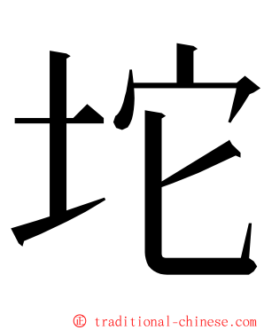 坨 ming font