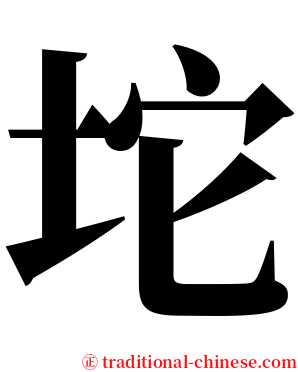 坨 serif font