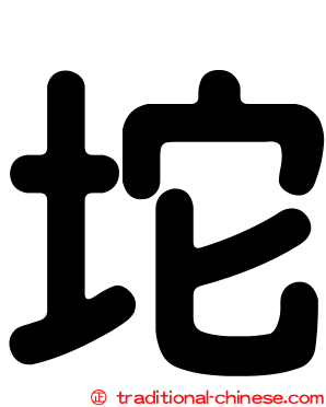 坨