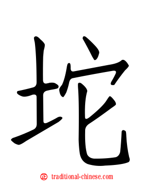 坨