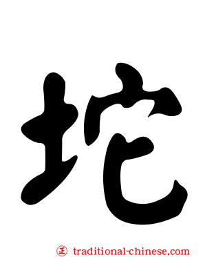 坨
