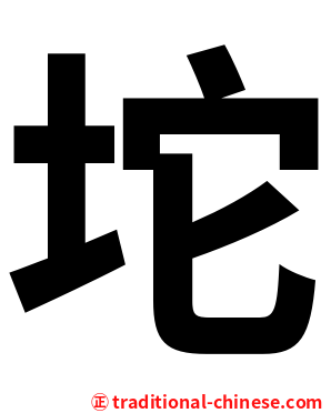坨
