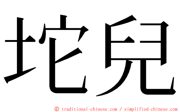 坨兒 ming font