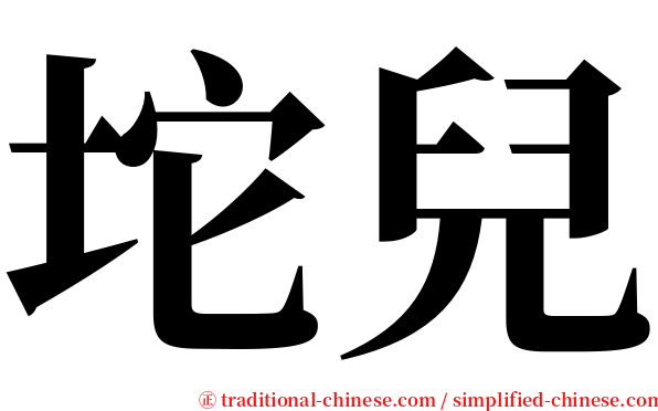 坨兒 serif font