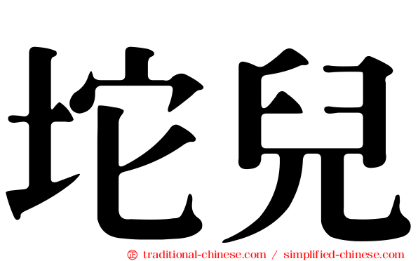 坨兒