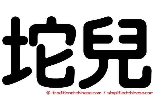 坨兒