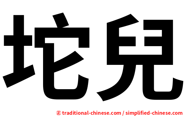 坨兒