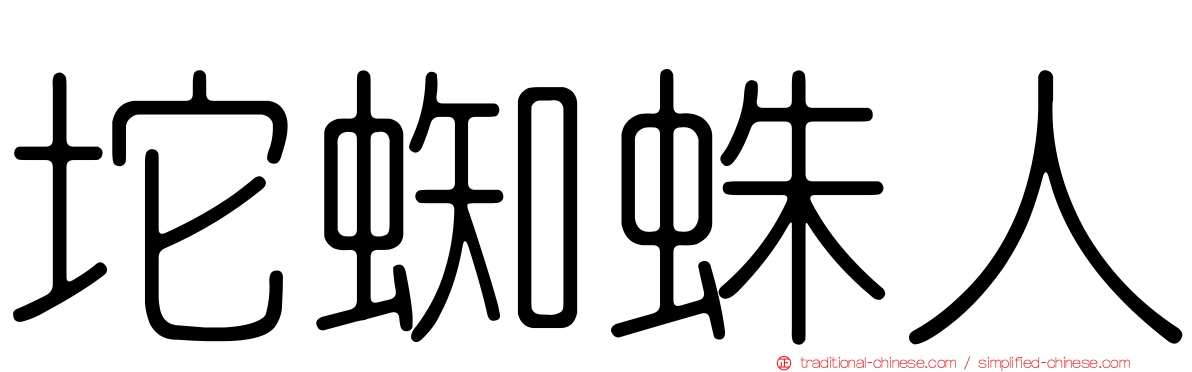 坨蜘蛛人