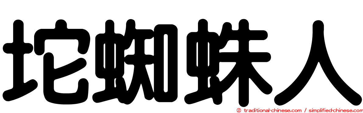 坨蜘蛛人