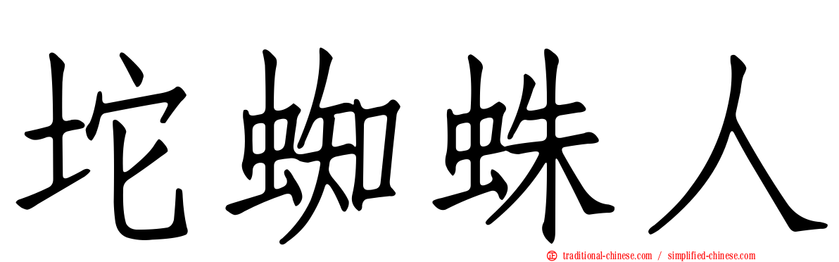 坨蜘蛛人