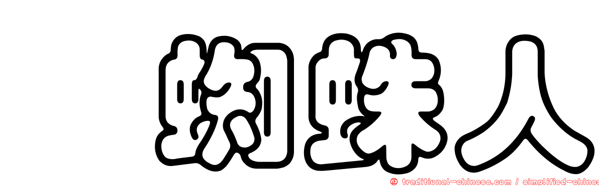 坨蜘蛛人