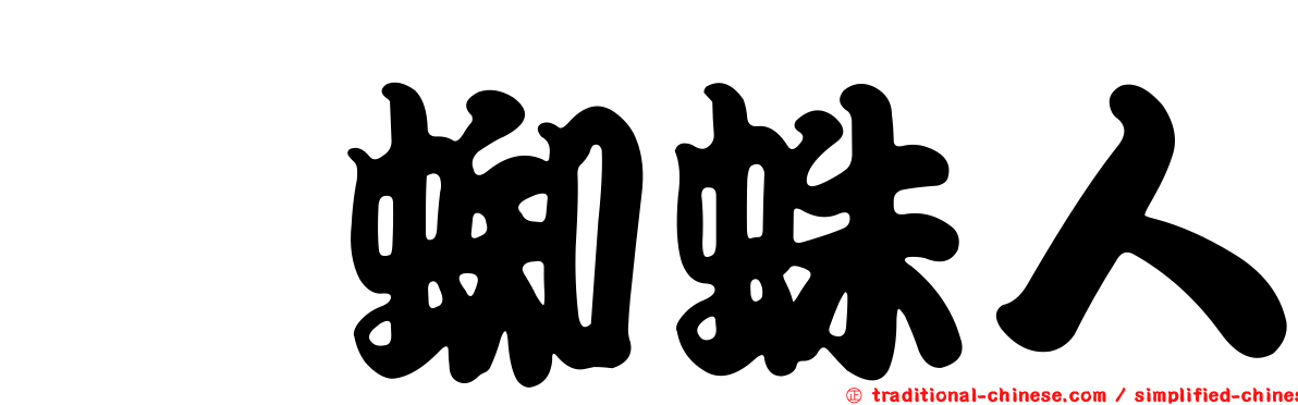 坨蜘蛛人