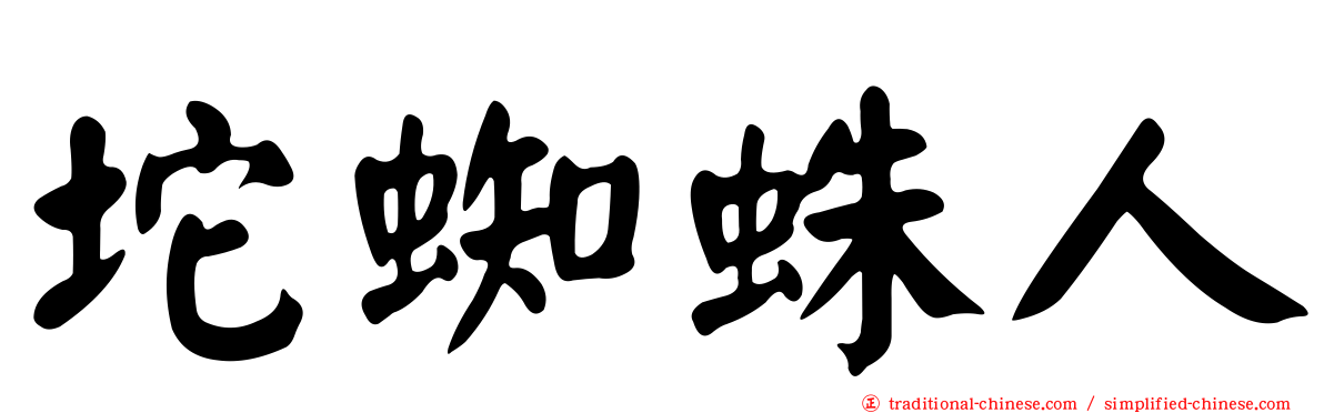 坨蜘蛛人