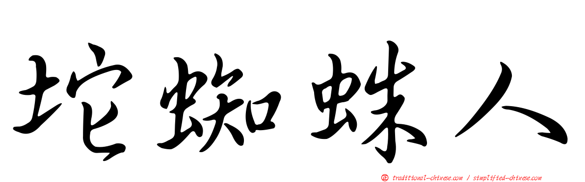 坨蜘蛛人