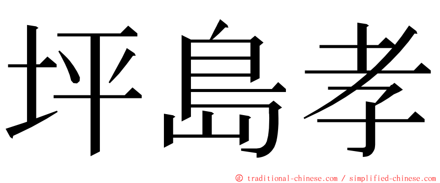 坪島孝 ming font