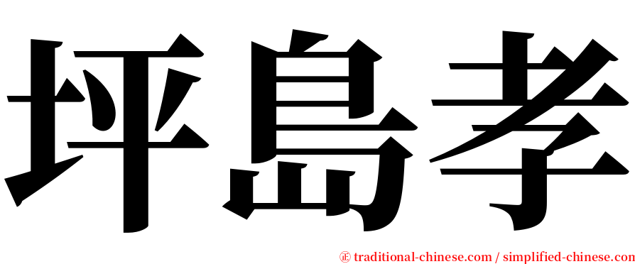 坪島孝 serif font