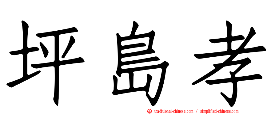 坪島孝