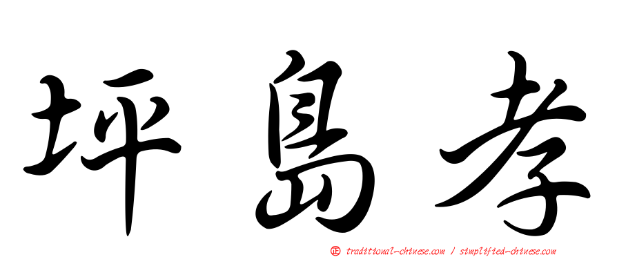 坪島孝