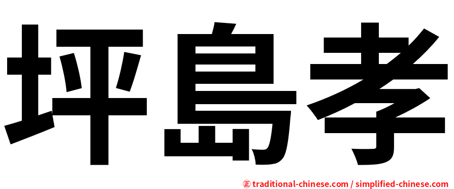 坪島孝