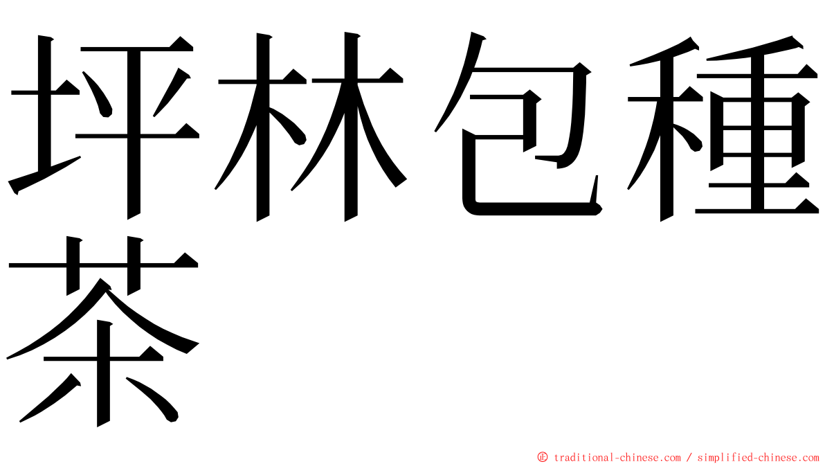 坪林包種茶 ming font