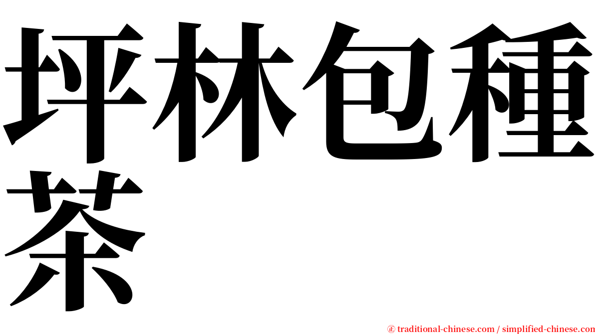 坪林包種茶 serif font