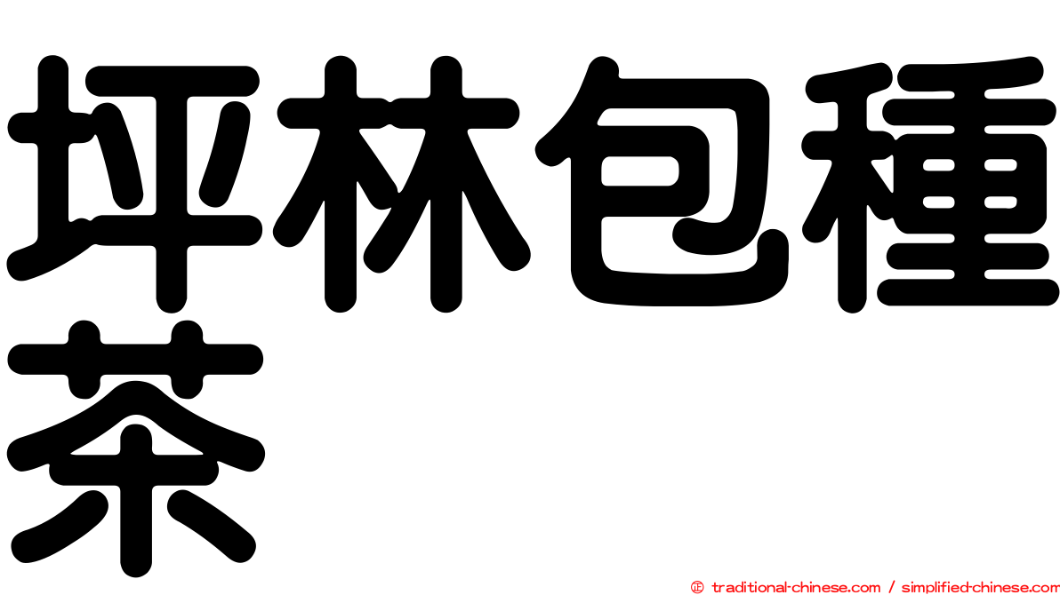 坪林包種茶