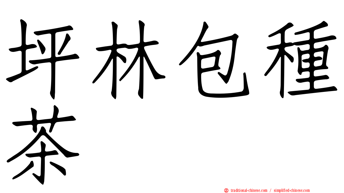 坪林包種茶