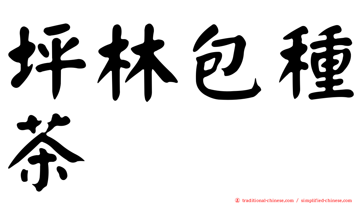 坪林包種茶