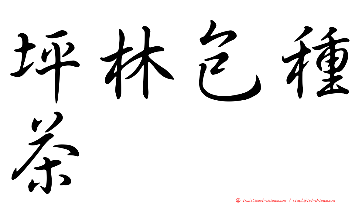 坪林包種茶