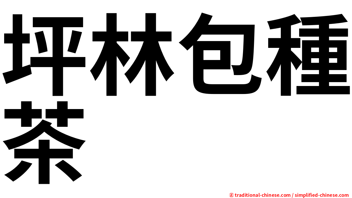 坪林包種茶