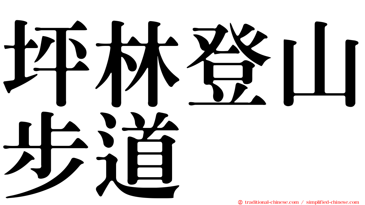 坪林登山步道
