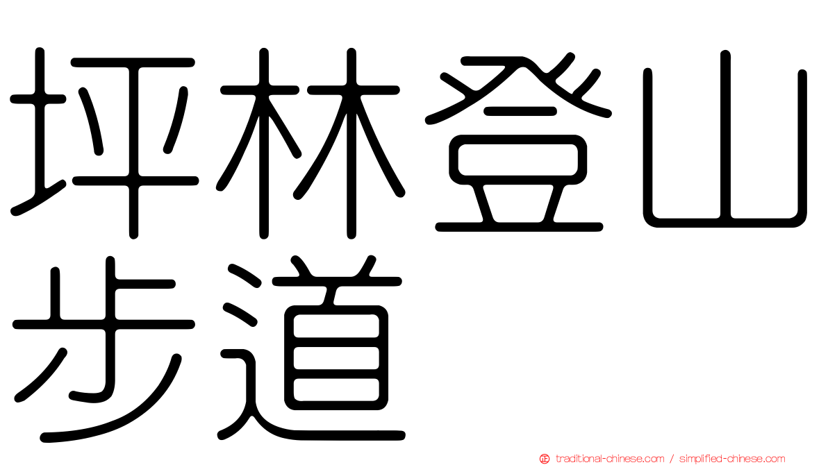坪林登山步道