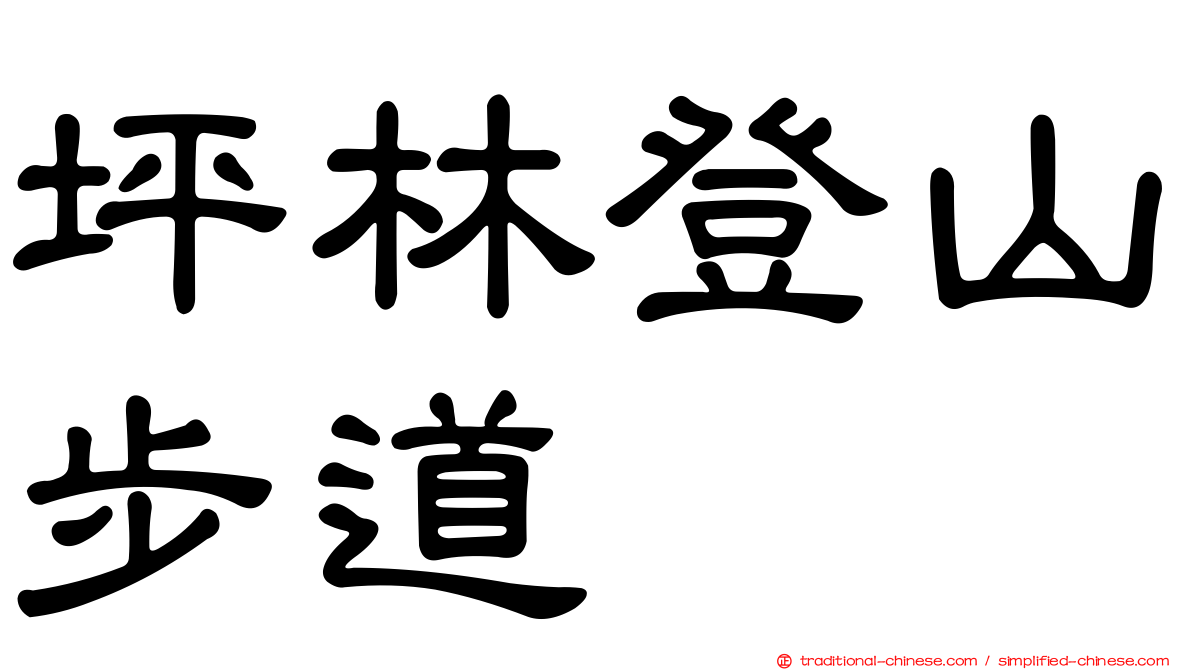 坪林登山步道