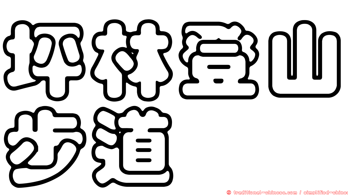 坪林登山步道