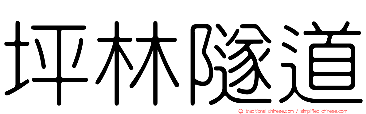 坪林隧道
