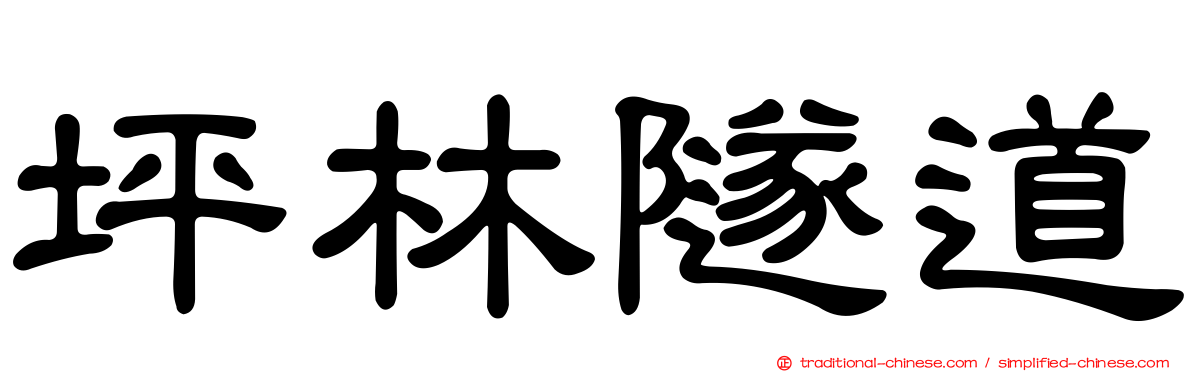 坪林隧道