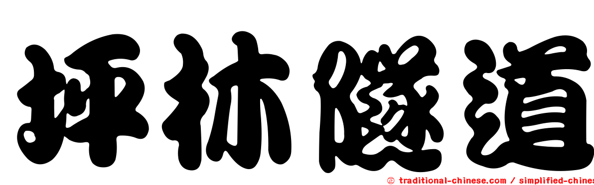 坪林隧道