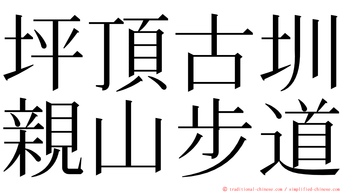 坪頂古圳親山步道 ming font