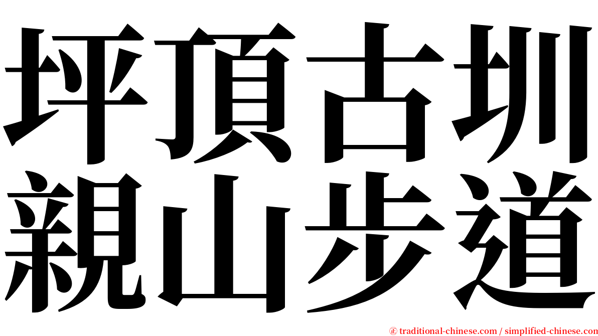 坪頂古圳親山步道 serif font