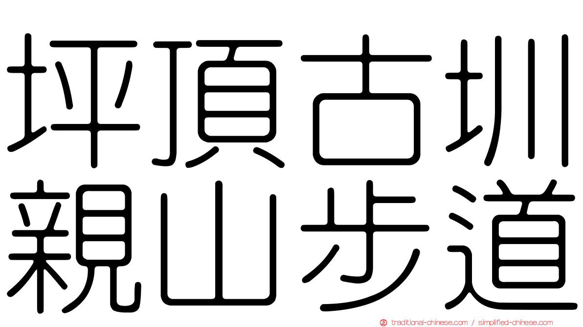 坪頂古圳親山步道