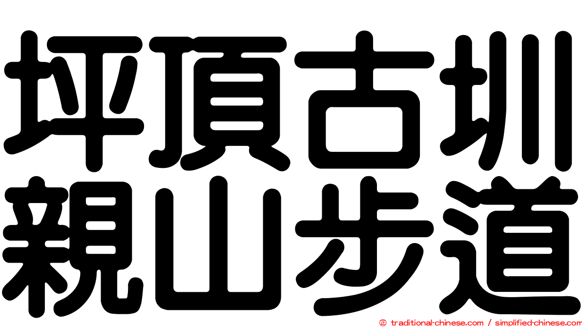 坪頂古圳親山步道