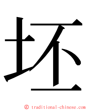 坯 ming font