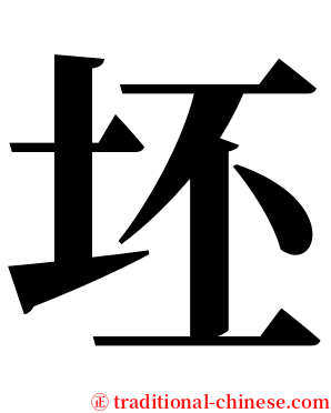 坯 serif font