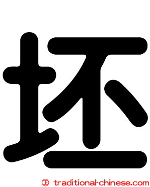 坯