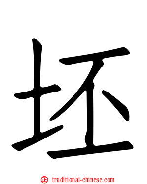 坯