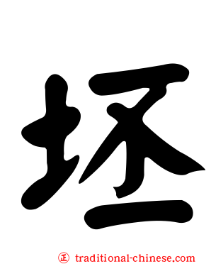 坯
