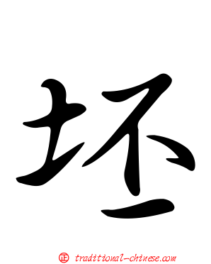 坯