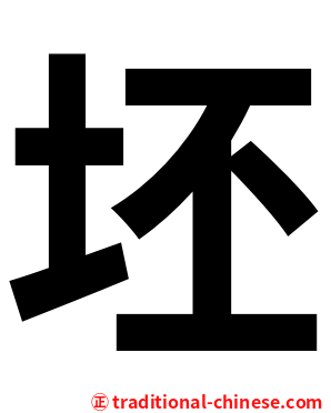 坯