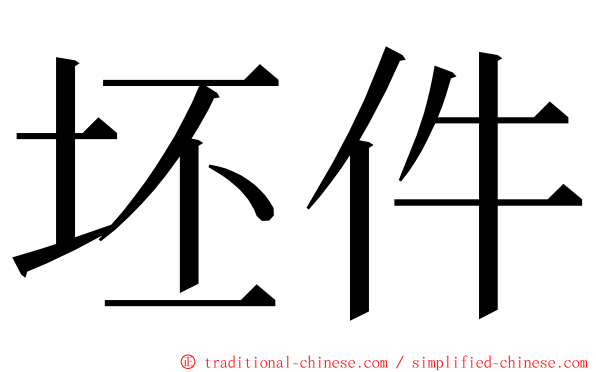 坯件 ming font