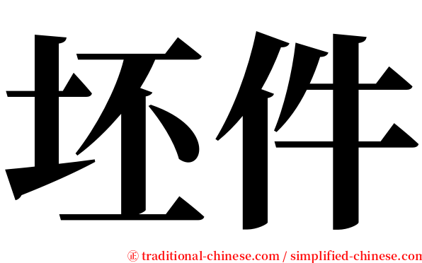 坯件 serif font